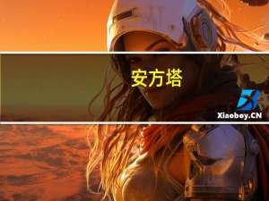 安方塔(关于安方塔简述)