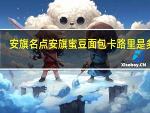 安旗名点 安旗 蜜豆面包卡路里是多少