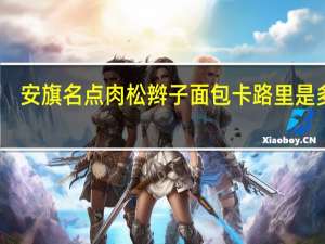 安旗名点 肉松辫子面包卡路里是多少