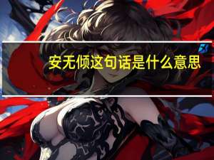 安无倾这句话是什么意思