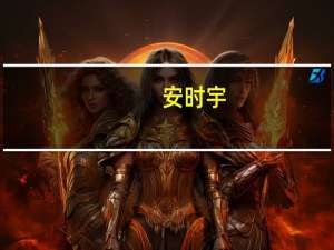 安时宇(关于安时宇简述)
