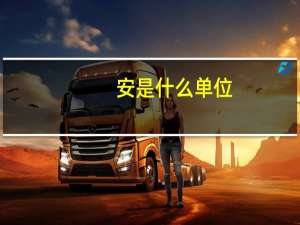 安是什么单位