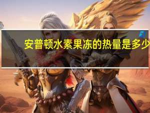 安普顿 水素果冻的热量是多少