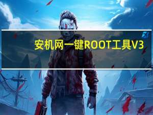 安机网一键ROOT工具 V3.1 绿色免费版（安机网一键ROOT工具 V3.1 绿色免费版功能简介）