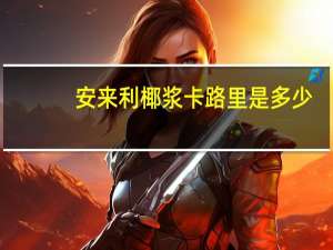 安来利 椰浆卡路里是多少