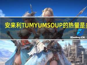 安来利 TUMYUMSOUP的热量是多少