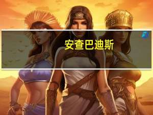 安查巴迪斯(关于安查巴迪斯简述)
