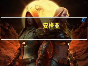 安格亚(关于安格亚简述)
