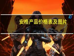 安格产品价格表及图片（安格产品）