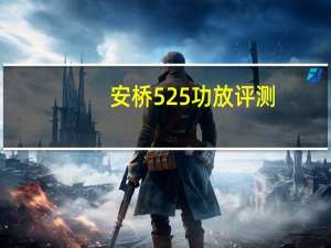 安桥525功放评测（安桥 525）