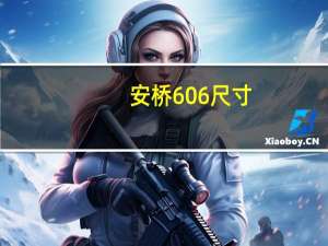 安桥606尺寸（安桥606）