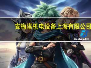 安梅塔机电设备 上海有限公司(关于安梅塔机电设备 上海有限公司简述)