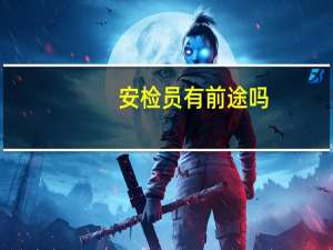 安检员有前途吗