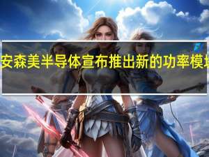 安森美半导体宣布推出新的功率模块系列