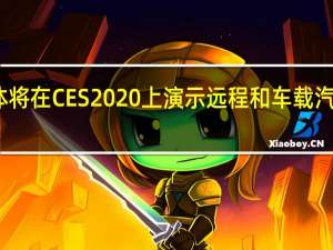 安森美半导体将在CES 2020上演示远程和车载汽车成像和检测技术
