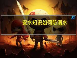 安水知识如何防溺水
