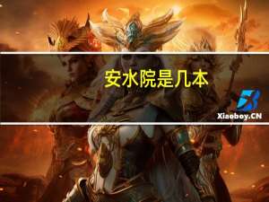安水院是几本