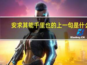安求其能千里也的上一句是什么