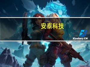 安泰科技：公司作为独家供应商为我国“人造太阳”EAST大科学工程装置批量提供上偏滤器全钨复合部件