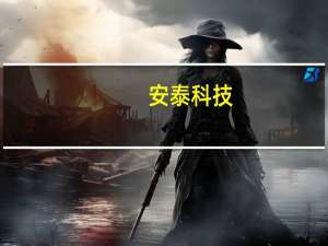 安泰科技：公司生产经营正常未受到暴雨重大影响