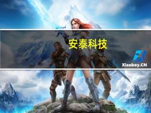 安泰科技：拟通过使用自有资金4796.5万元新建一条开坯产线