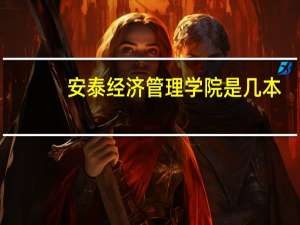 安泰经济管理学院是几本