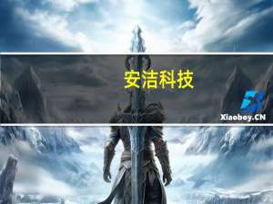 安洁科技：预计2024年将在金属双极板和膜电极项目上实现批量出货