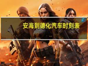 安海到德化汽车时刻表