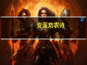 安溪劝农诗(关于安溪劝农诗简述)