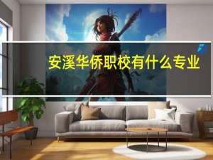 安溪华侨职校有什么专业（职校有什么专业）
