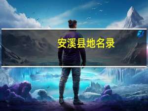 安溪县地名录(关于安溪县地名录简述)