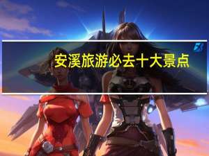 安溪旅游必去十大景点