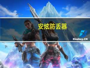 安炫防丢器(关于安炫防丢器简述)