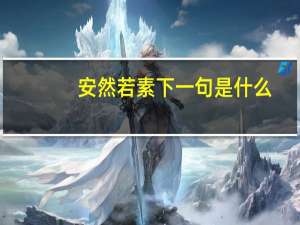 安然若素下一句是什么（安然若素）