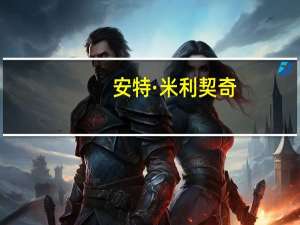 安特·米利契奇(关于安特·米利契奇简述)