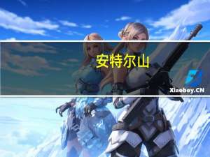 安特尔山(关于安特尔山简述)