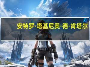 安特罗·塔基尼奥·德·肯塔尔(关于安特罗·塔基尼奥·德·肯塔尔简述)