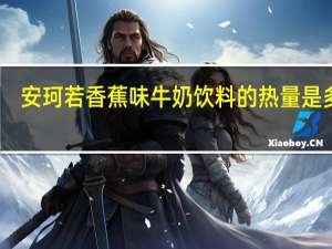 安珂若 香蕉味牛奶饮料的热量是多少