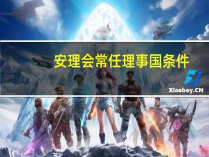 安理会常任理事国条件（安理会常任理事国可以否决哪些）