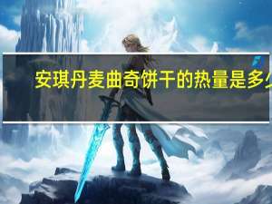 安琪 丹麦曲奇饼干的热量是多少