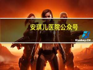 安琪儿医院公众号（安琪儿医院）