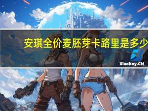 安琪 全价麦胚芽卡路里是多少