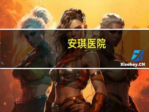 安琪医院？安琪妇产医院怎么样