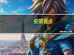 安琪名点-精品俄罗斯卡路里是多少