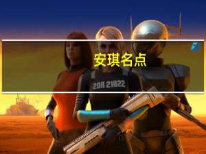 安琪名点-精品俄罗斯的热量是多少