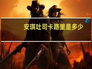 安琪 吐司卡路里是多少