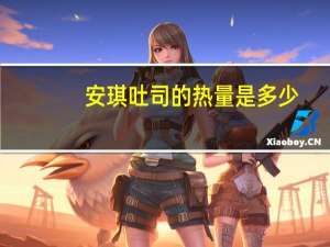 安琪 吐司的热量是多少