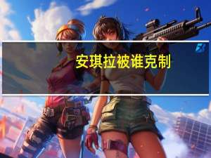 安琪拉被谁克制