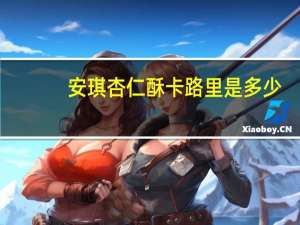 安琪 杏仁酥卡路里是多少