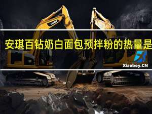 安琪 百钻 奶白面包预拌粉的热量是多少